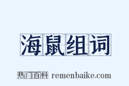 海鼠组词是什么意思的图片